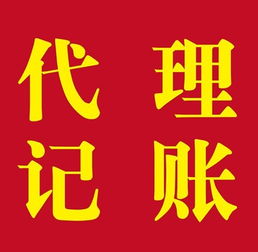 上海松江代理記賬 材料、流程與代辦服務(wù)詳解