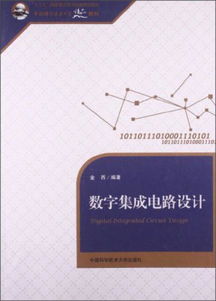 數(shù)字集成電路設(shè)計(jì) 中國科學(xué)技術(shù)大學(xué)精品教材解析
