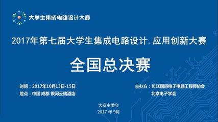 第七屆大學生集成電路設計·應用創新大賽總決賽在成都芯谷舉辦，500余名微電子精英學子期待伯樂